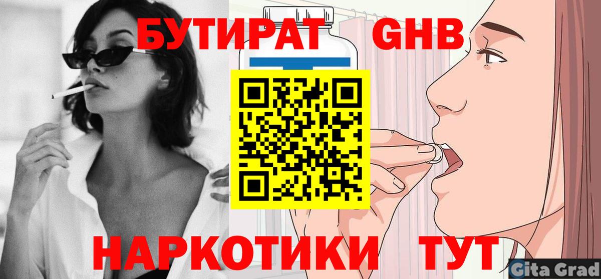 БУТИРАТ  Бутират GHB  Вход с VPN  Уварово 